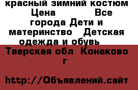 красный зимний костюм  › Цена ­ 1 200 - Все города Дети и материнство » Детская одежда и обувь   . Тверская обл.,Конаково г.